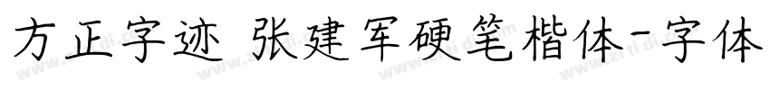 方正字迹 张建军硬笔楷体字体转换